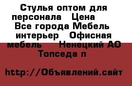 Стулья оптом для персонала › Цена ­ 1 - Все города Мебель, интерьер » Офисная мебель   . Ненецкий АО,Топседа п.